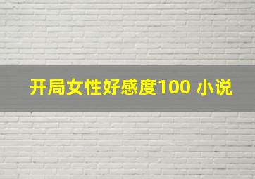 开局女性好感度100 小说